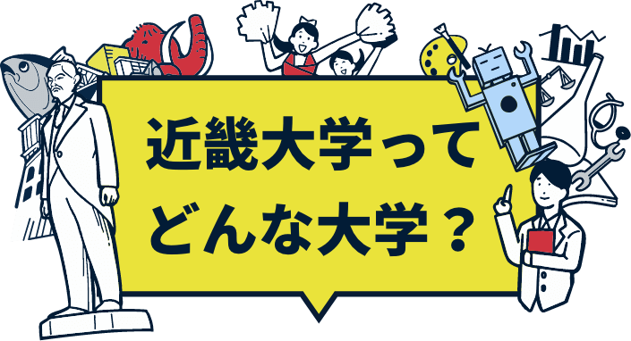 近畿大学ってどんな大学?