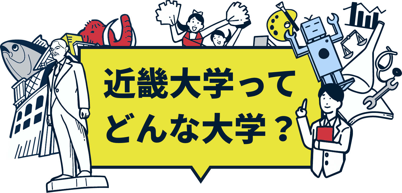 近畿大学ってどんな大学?