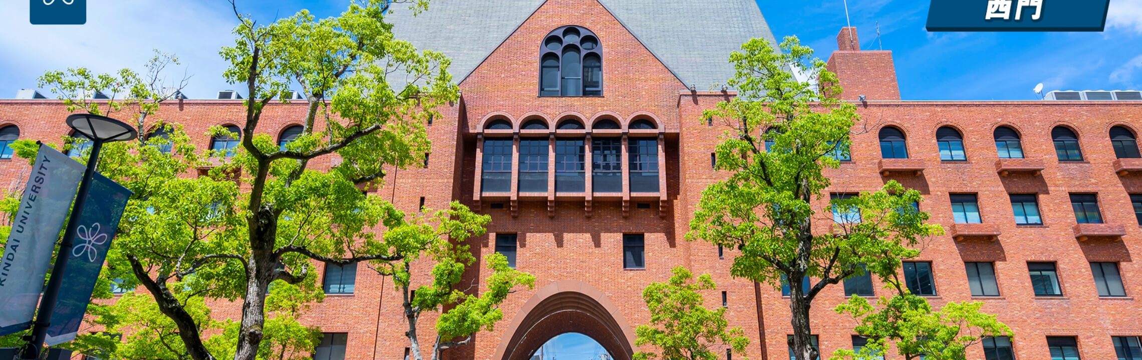 近畿大学について