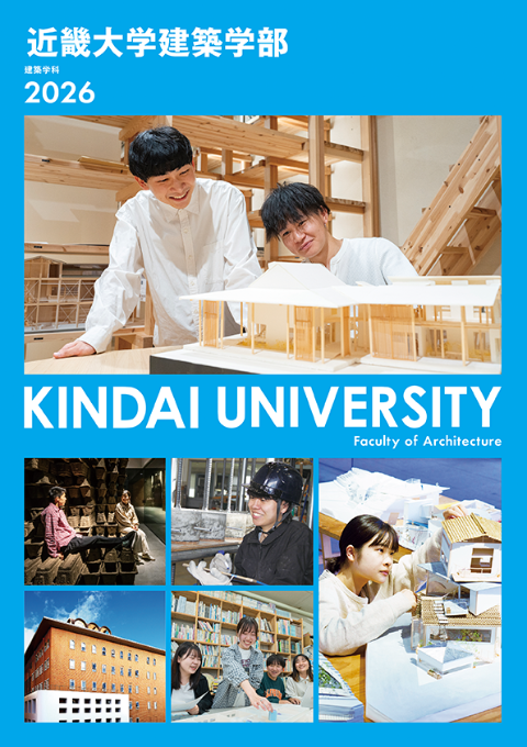 2026 建築学部 学部案内