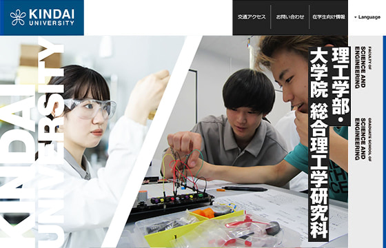 理工学部公式サイト