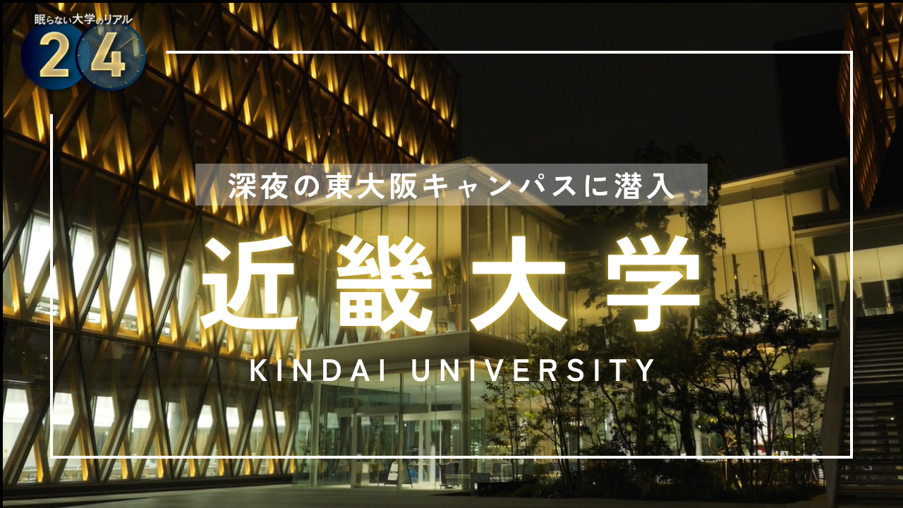 深夜の東大阪キャンパス 眠らない大学のリアル|近畿大学