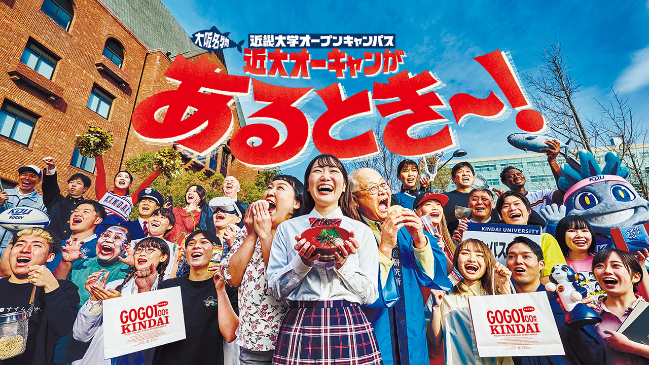 オープンキャンパスダイジェスト