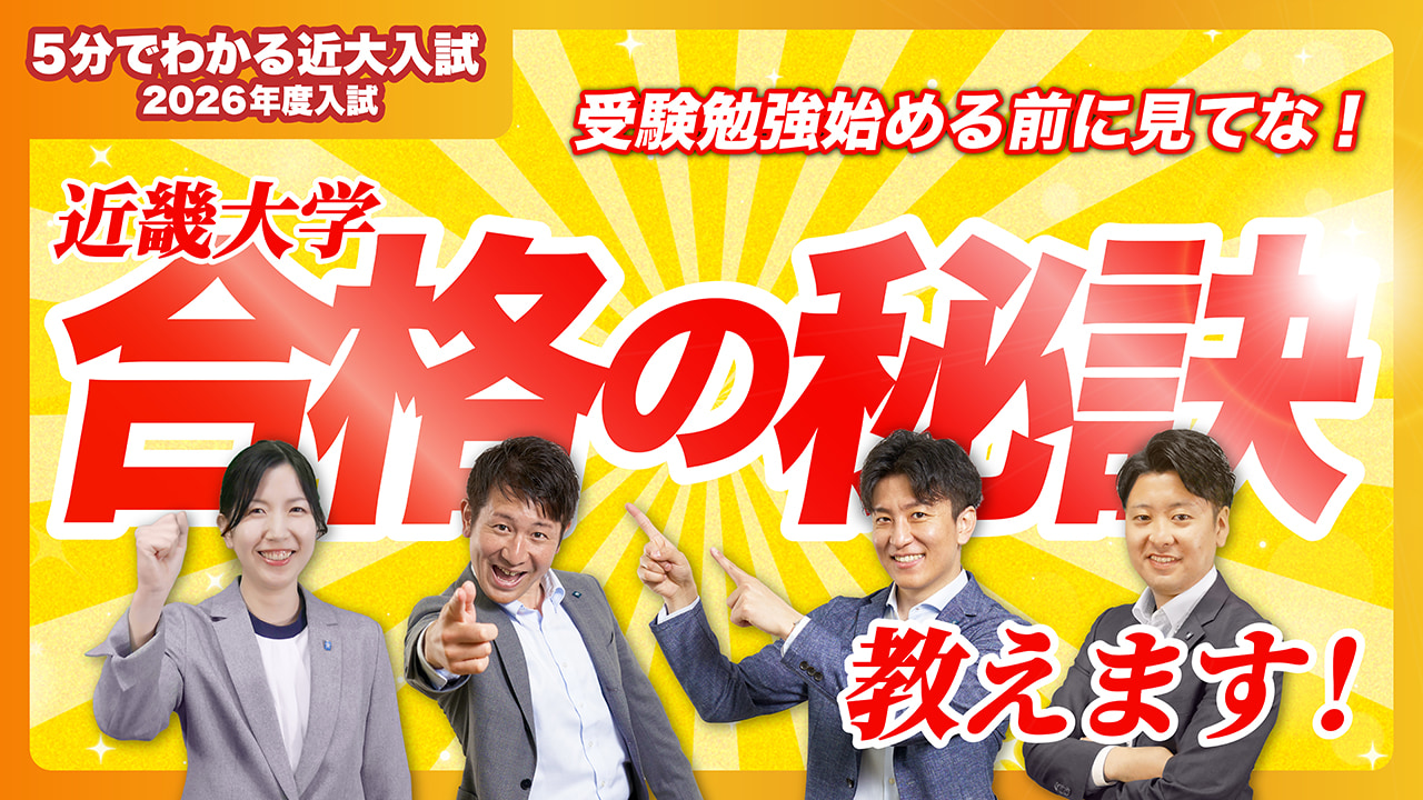 【近畿大学公式】近畿大学合格のための秘訣教えます!|5分でわかる近大入試