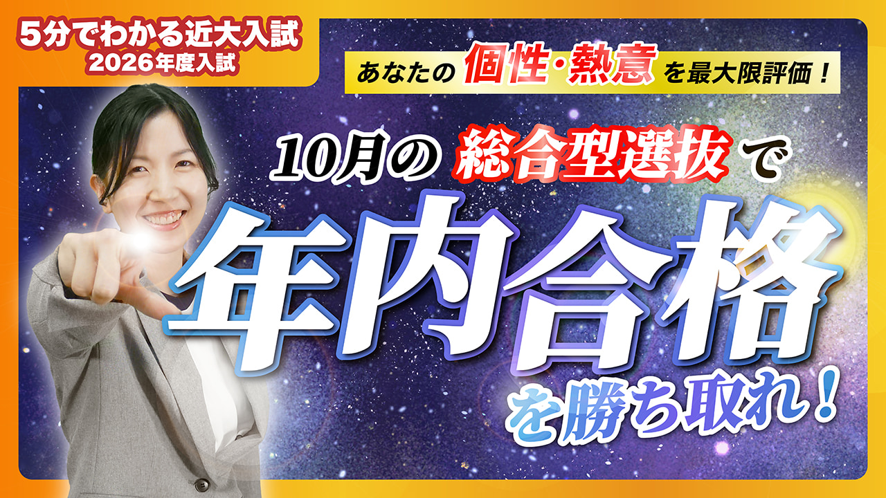 【近畿大学公式】10月の総合型選抜で年内合格を勝ち取れ!|5分でわかる近大入試