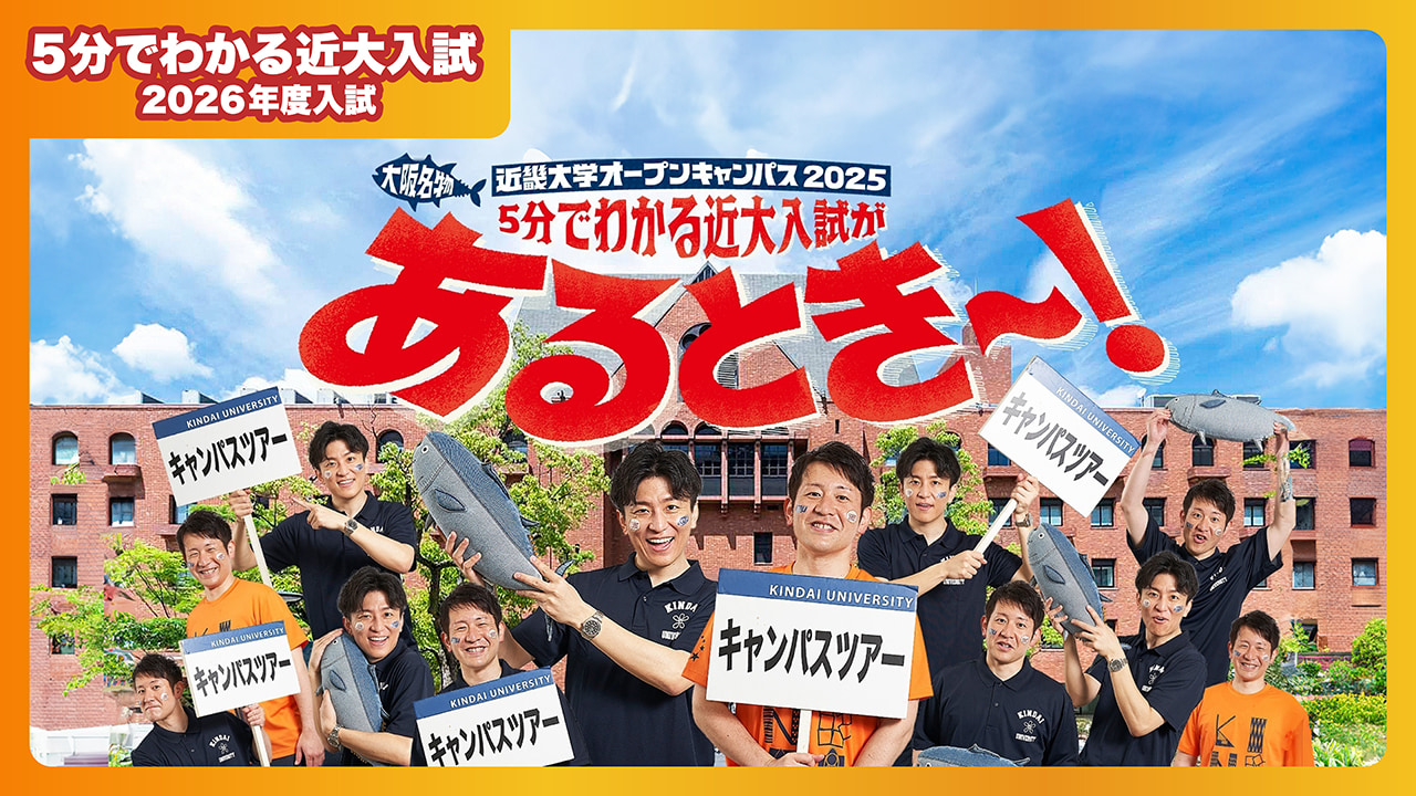 【近畿大学公式】西日本最大規模の近大オーキャンに行こう!|5分でわかる近大入試