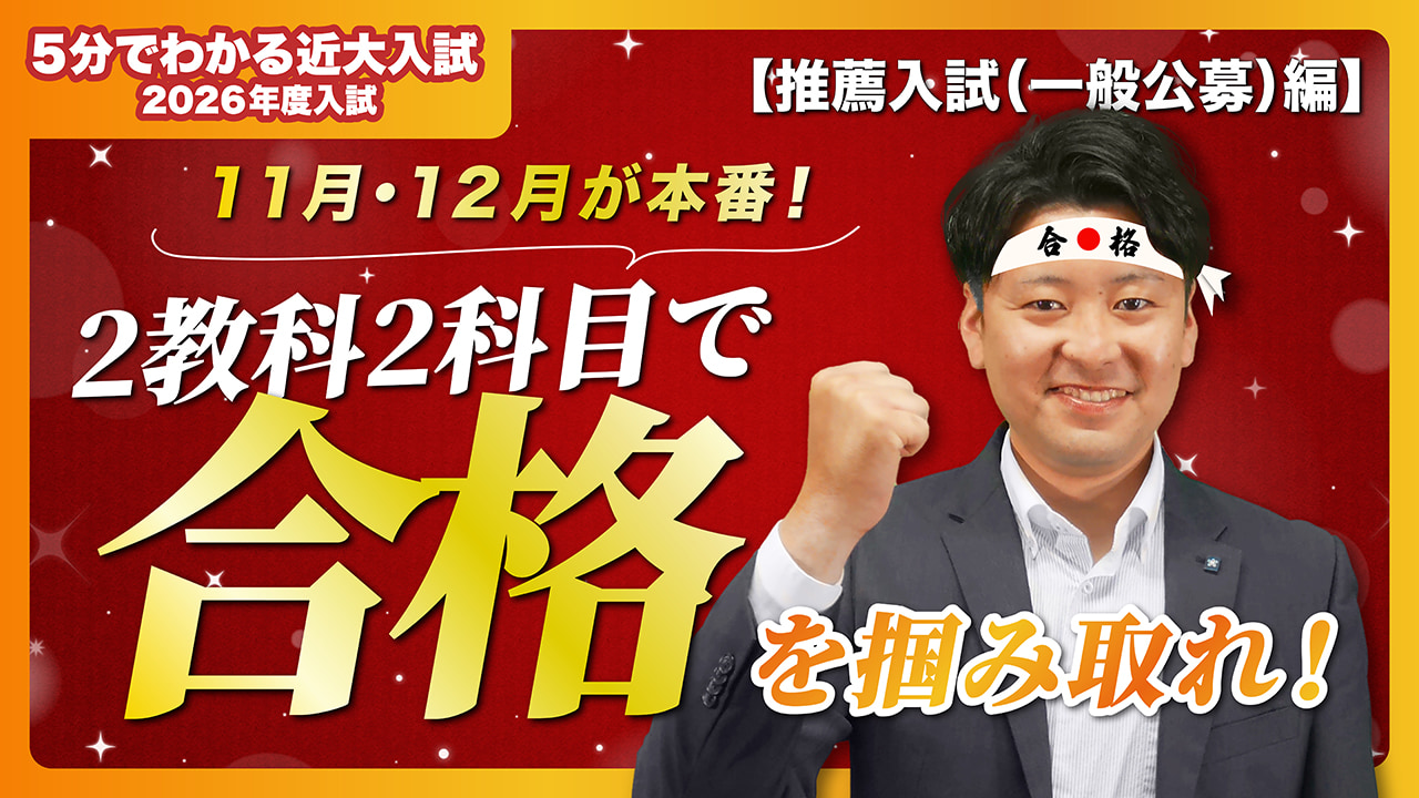【近畿大学公式】11月・12月の入試!推薦入試(一般公募)編|5分でわかる近大入試