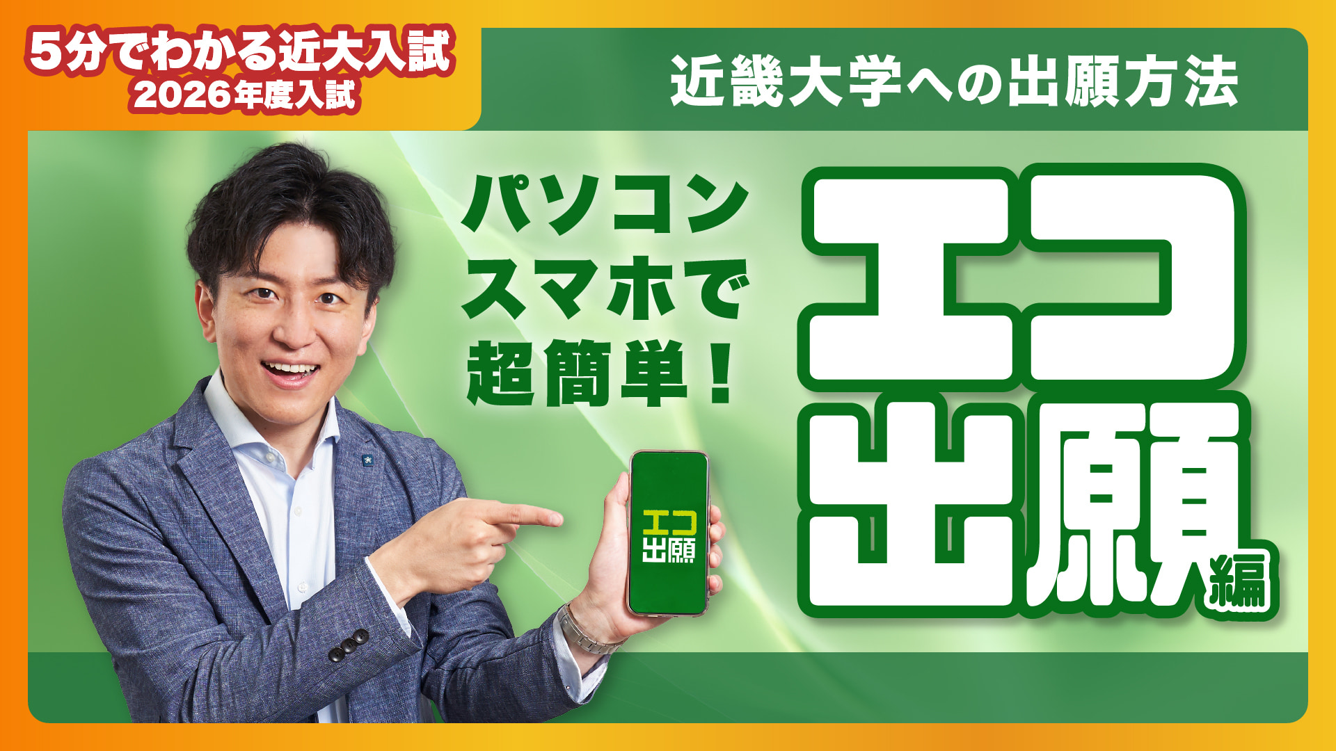 【近畿大学公式】受験生も保護者も必見!近大入試の出願方法はこれ見て解決! エコ出願編|5分でわかる近大入試