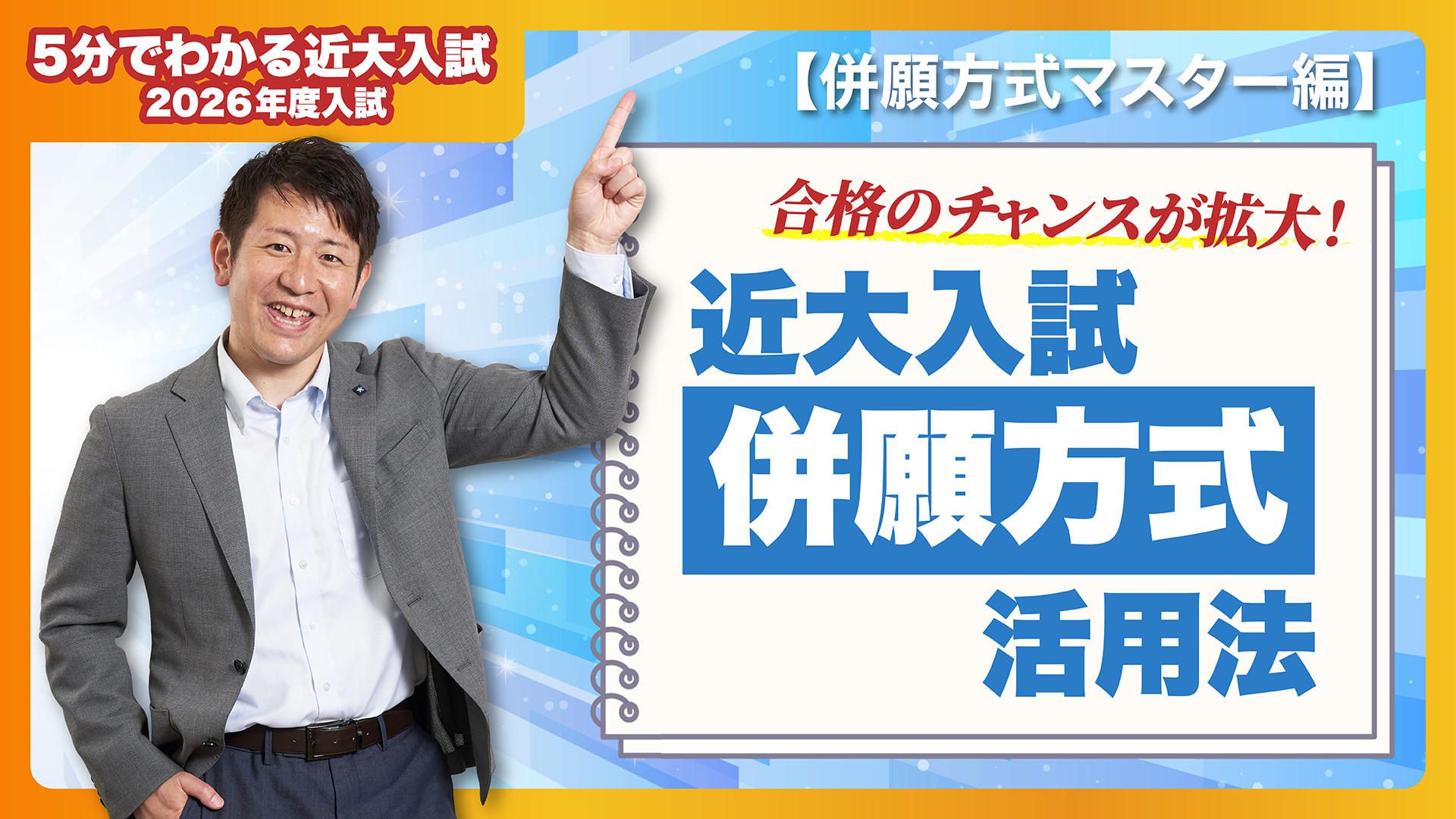 【近畿大学公式】合格のチャンスを最大限に活用ください! 併願方式マスター編|5分でわかる近大入試