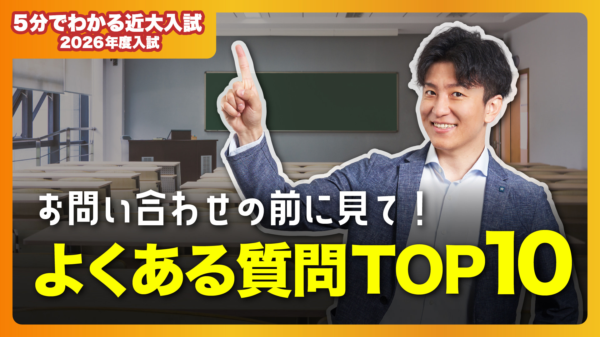 【近畿大学公式】お問い合わせの前に見てください! よくある質問編|5分でわかる近大入試