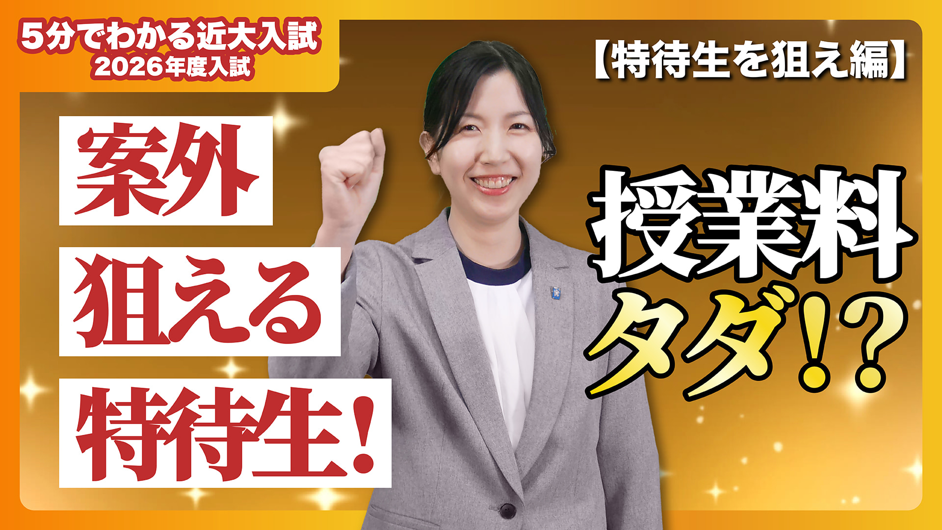 【近畿大学公式】意外と狙える特待生制度!特待生を狙え編|5分でわかる近大入試