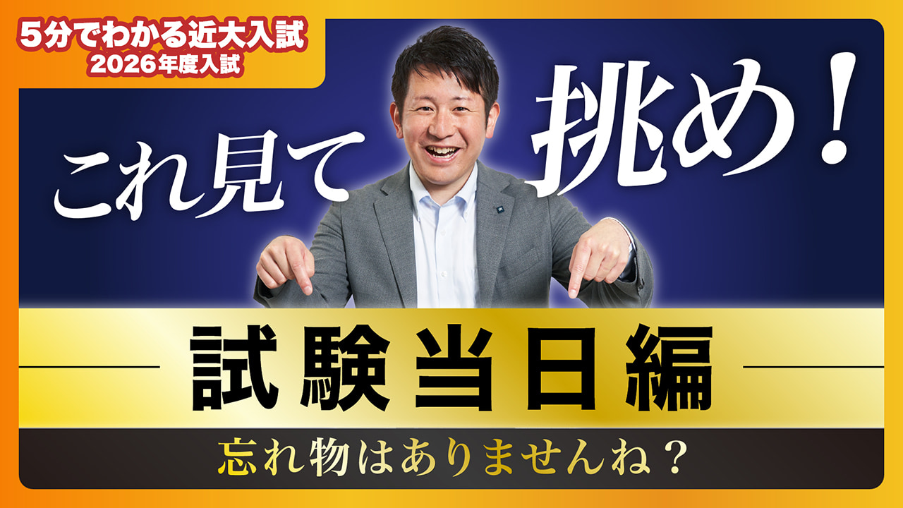 【近畿大学公式】これ見て挑め!忘れ物はありませんね?試験当日編|5分でわかる近大入試