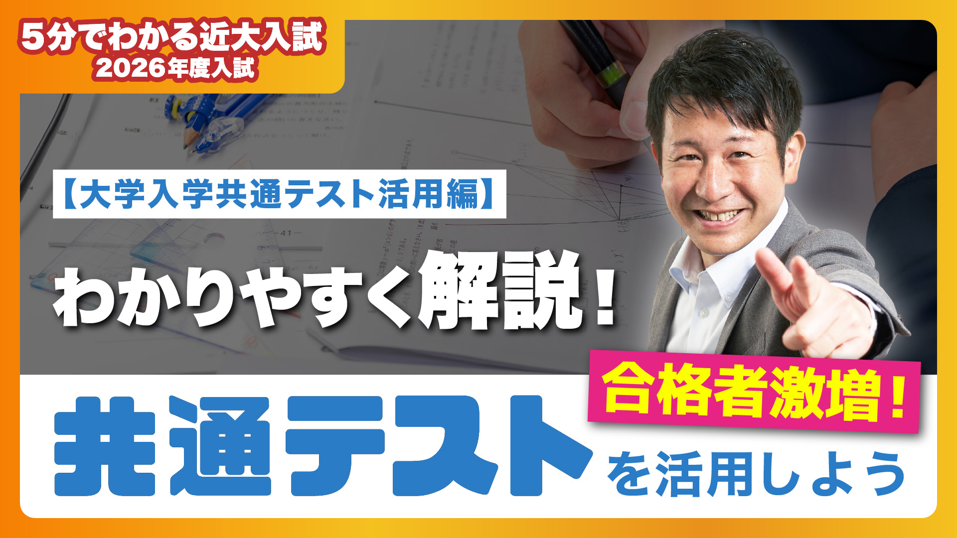 【近畿大学公式】合格者数が大幅増加!大学入学共通テスト活用編|5分でわかる近大入試