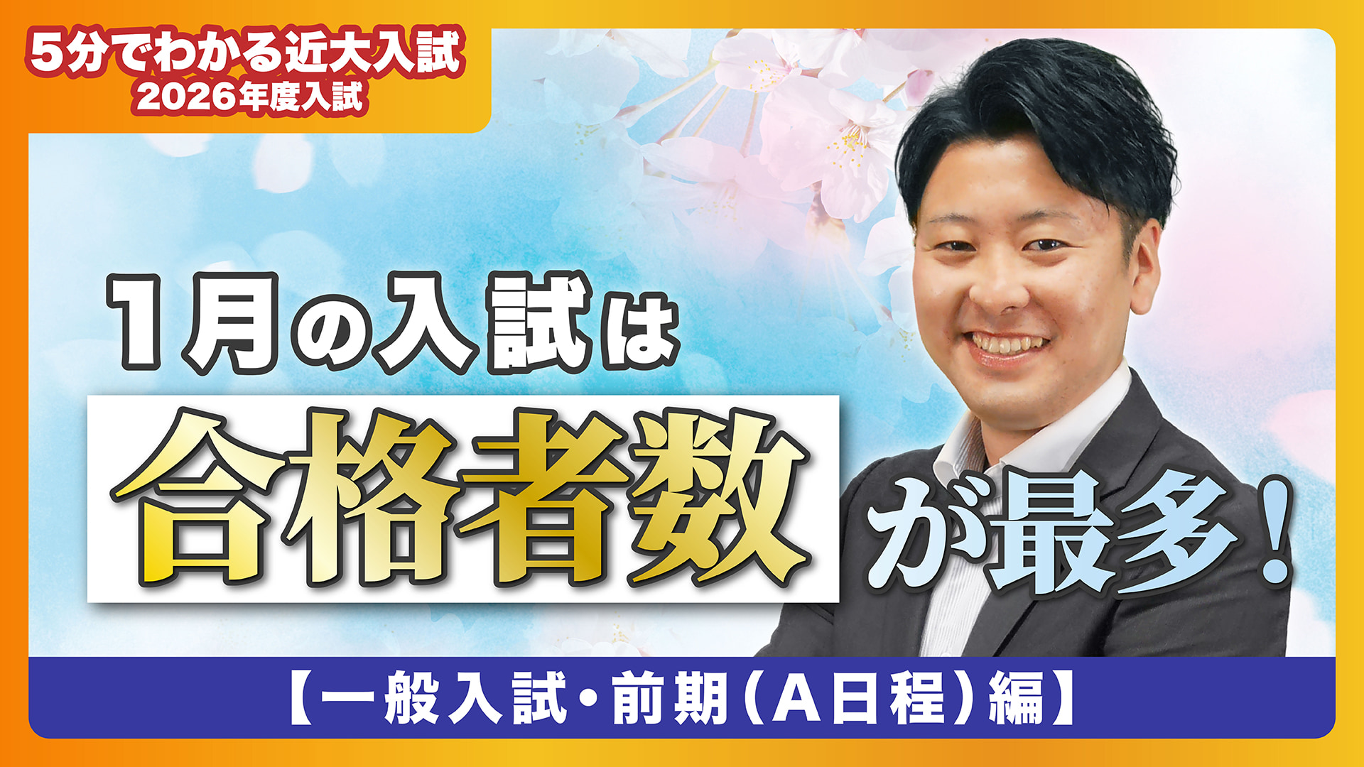 【近畿大学公式】A日程は合格者数最多!併願制度も充実! 一般入試・前期(A日程)編|5分でわかる近大入試
