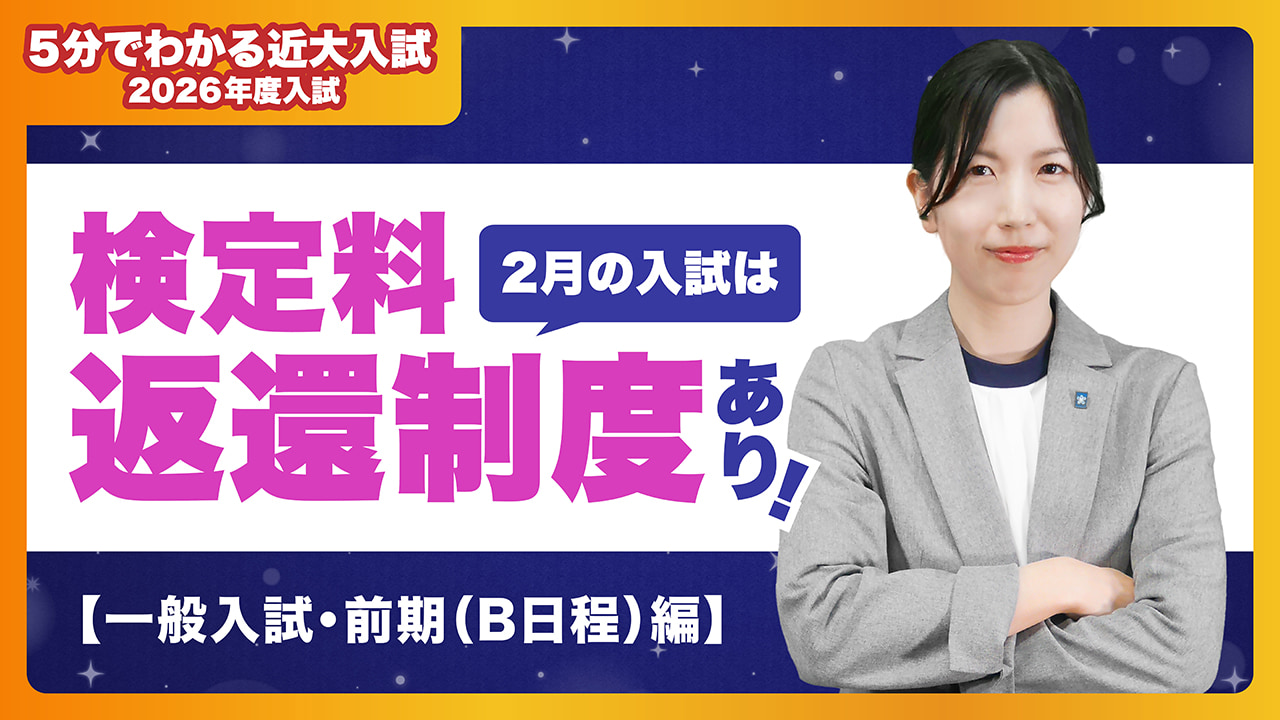 【近畿大学公式】2月の入試は検定料返還制度あり! 一般入試・前期(B日程)編|5分でわかる近大入試
