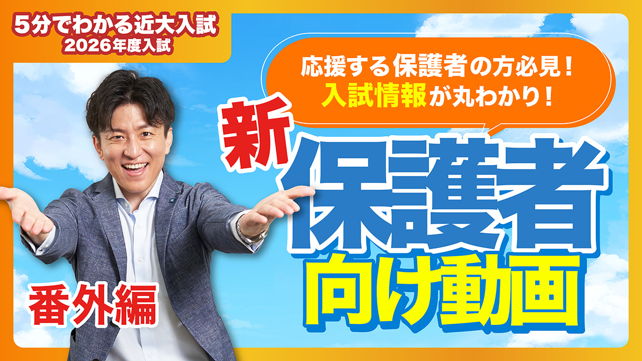 【近畿大学公式】受験生の保護者のみなさまへ|5分でわかる近大入試(番外編)