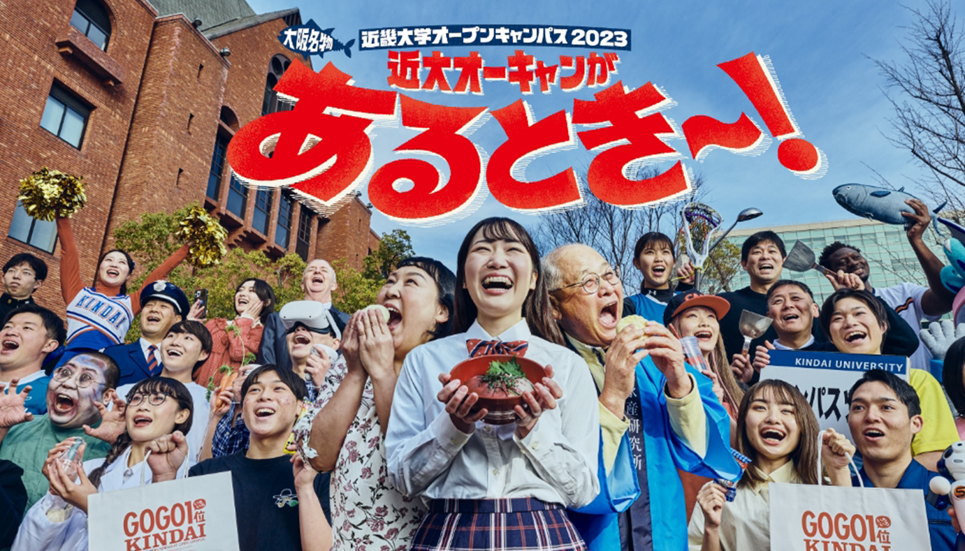 オープンキャンパス