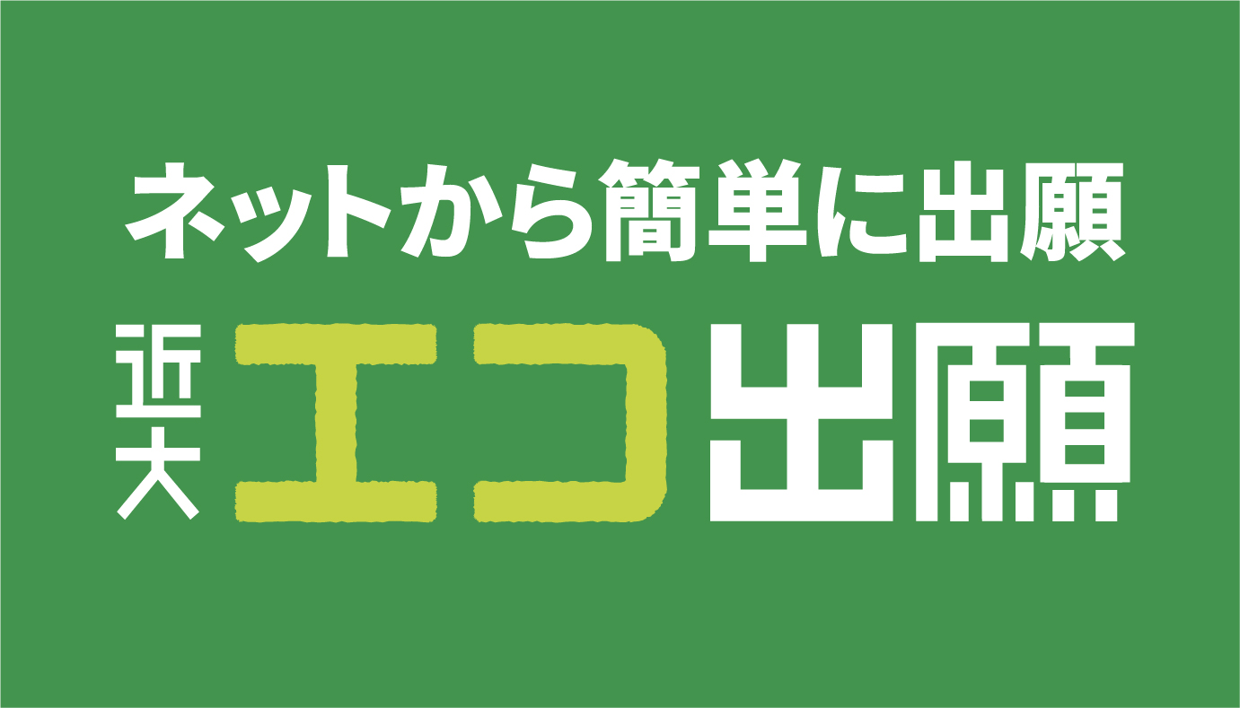 エコ出願(インターネット出願)+ お試し版