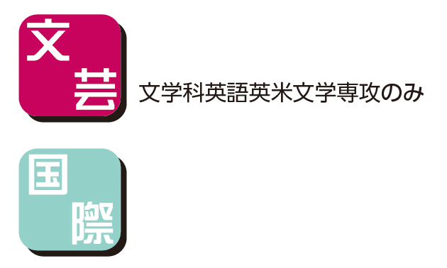 文芸学部(文学科英語英米文学専攻のみ)・国際学部