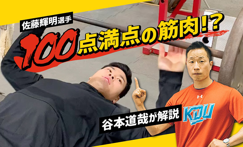 阪神・佐藤輝明選手って何がすごいの?筋肉の専門家と近大野球部の監督・後輩が証言!