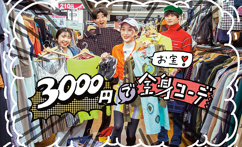 近大生の古着3000円コーデ対決!大阪のリサイクルショップで掘り出し物を探せ