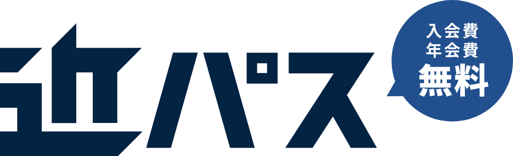 近パス 入会費・年会費無料