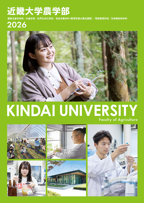 2026 農学部 学部案内