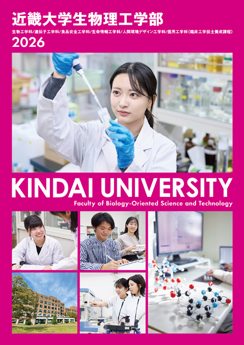 2026 生物理工学部 学部案内