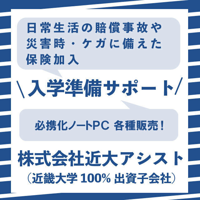 株式会社近大アシスト 入学準備サポート