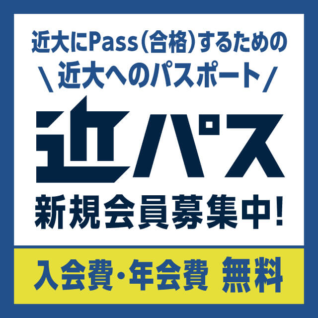 近パス新規会員募集中！