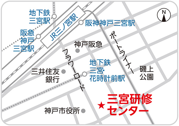 三宮研修センター
