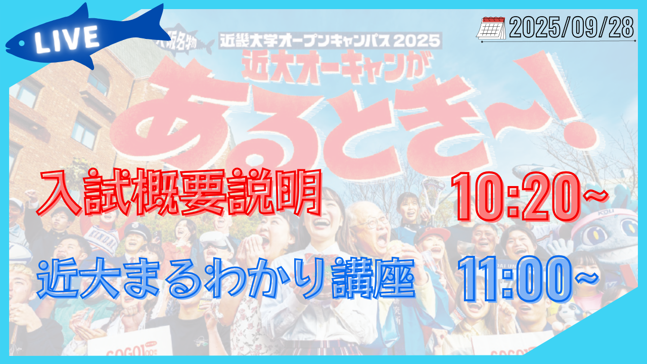9月28日 近畿大学オープンキャンパス