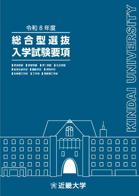 令和8年度総合型選抜入学試験要項