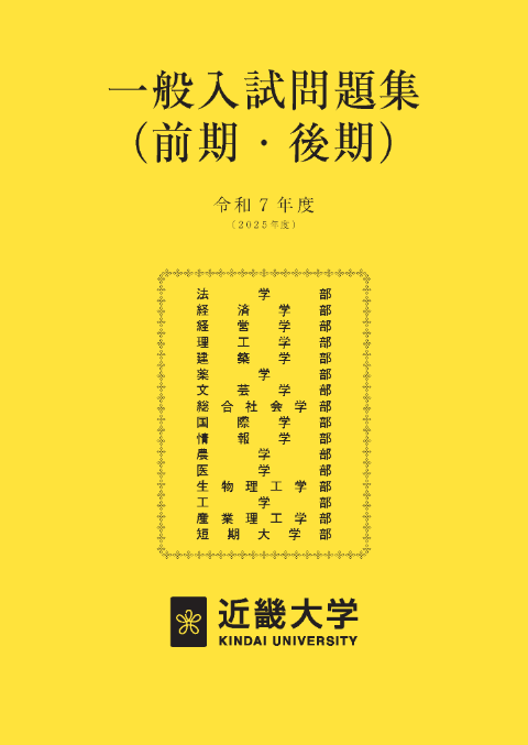 令和7年度一般（前期・後期）入試問題集
