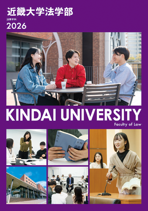 2026 法学部 学部案内