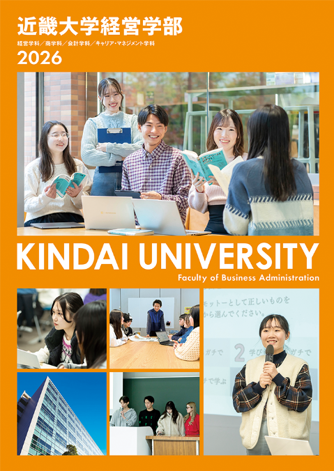 2026 経営学部 学部案内