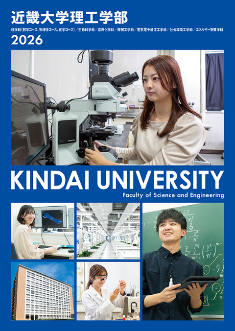 2026 理工学部 学部案内