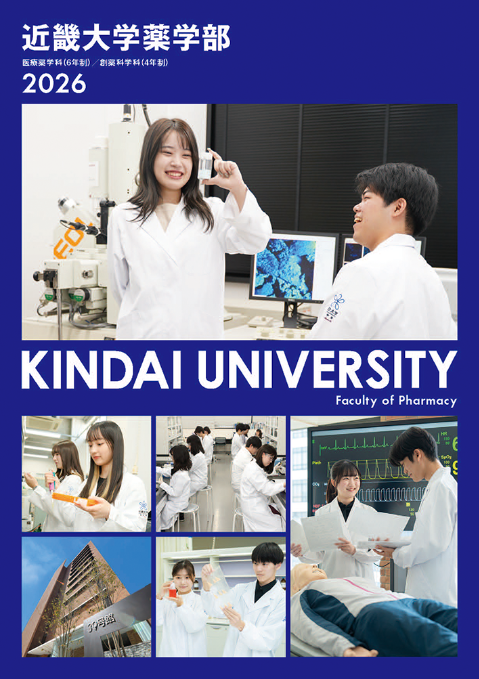 2026 薬学部 学部案内