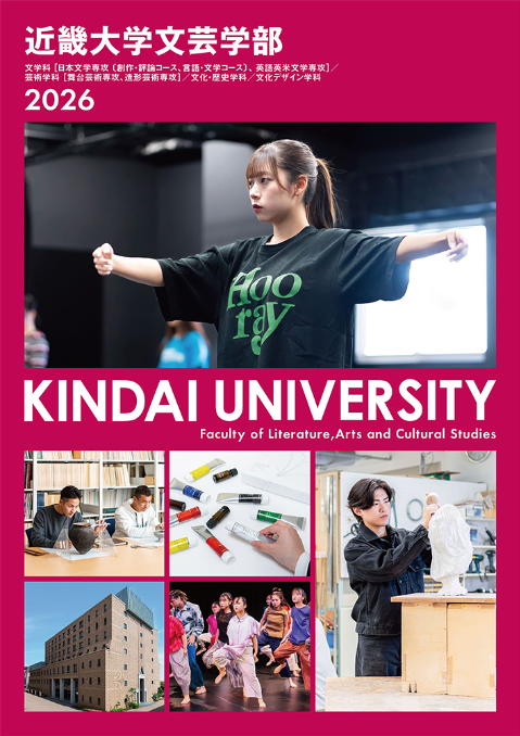 2026 文芸学部 学部案内