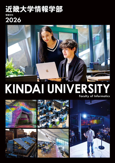 2026 情報学部 学部案内
