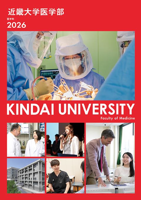 2026 医学部 学部案内