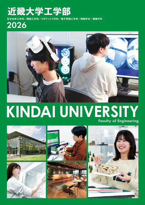 2026 工学部 学部案内