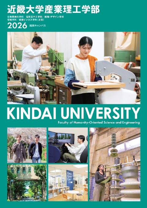 2026 産業理工学部 学部案内