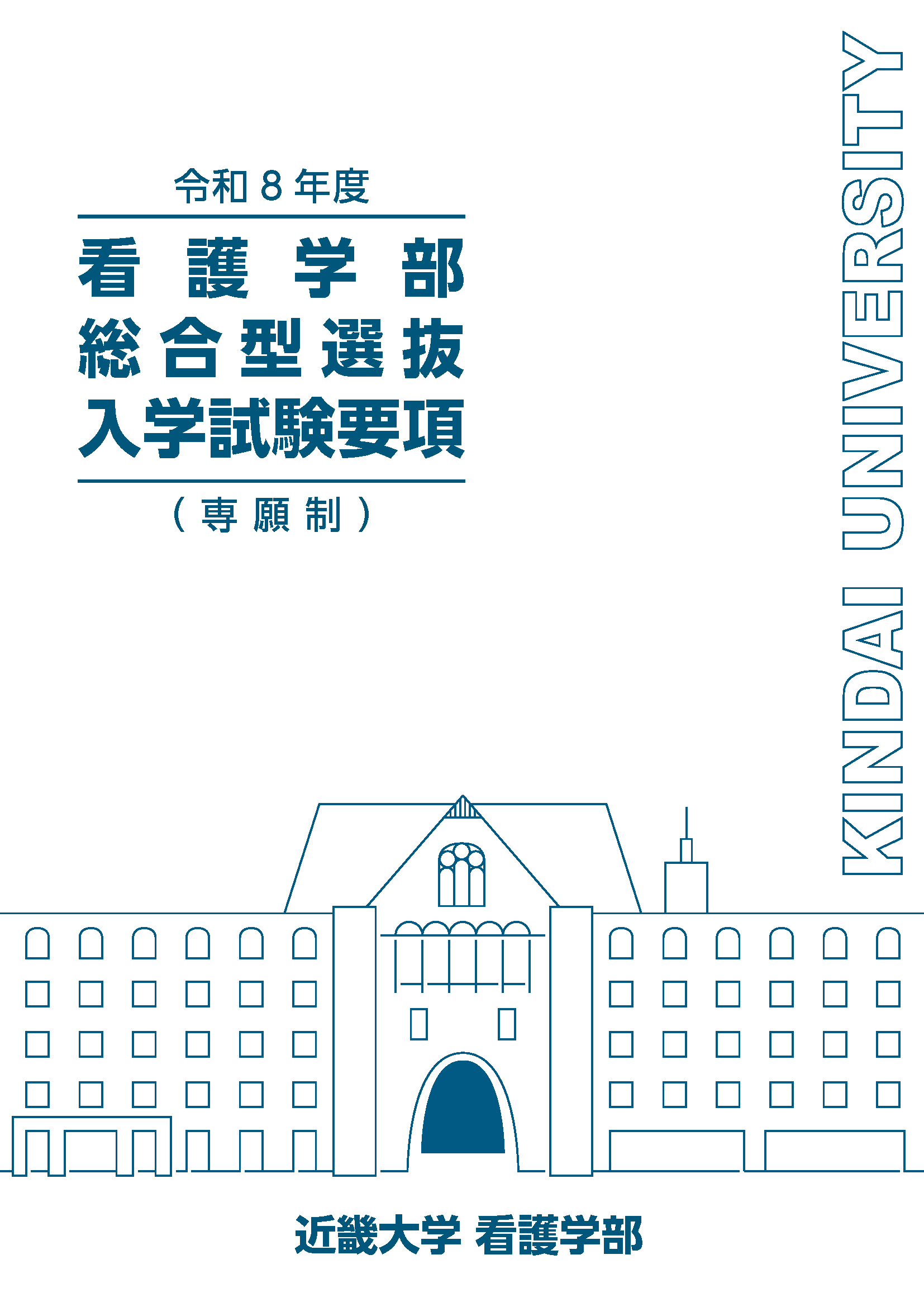 令和8年度看護学部総合型選抜入学試験要項（専願制）