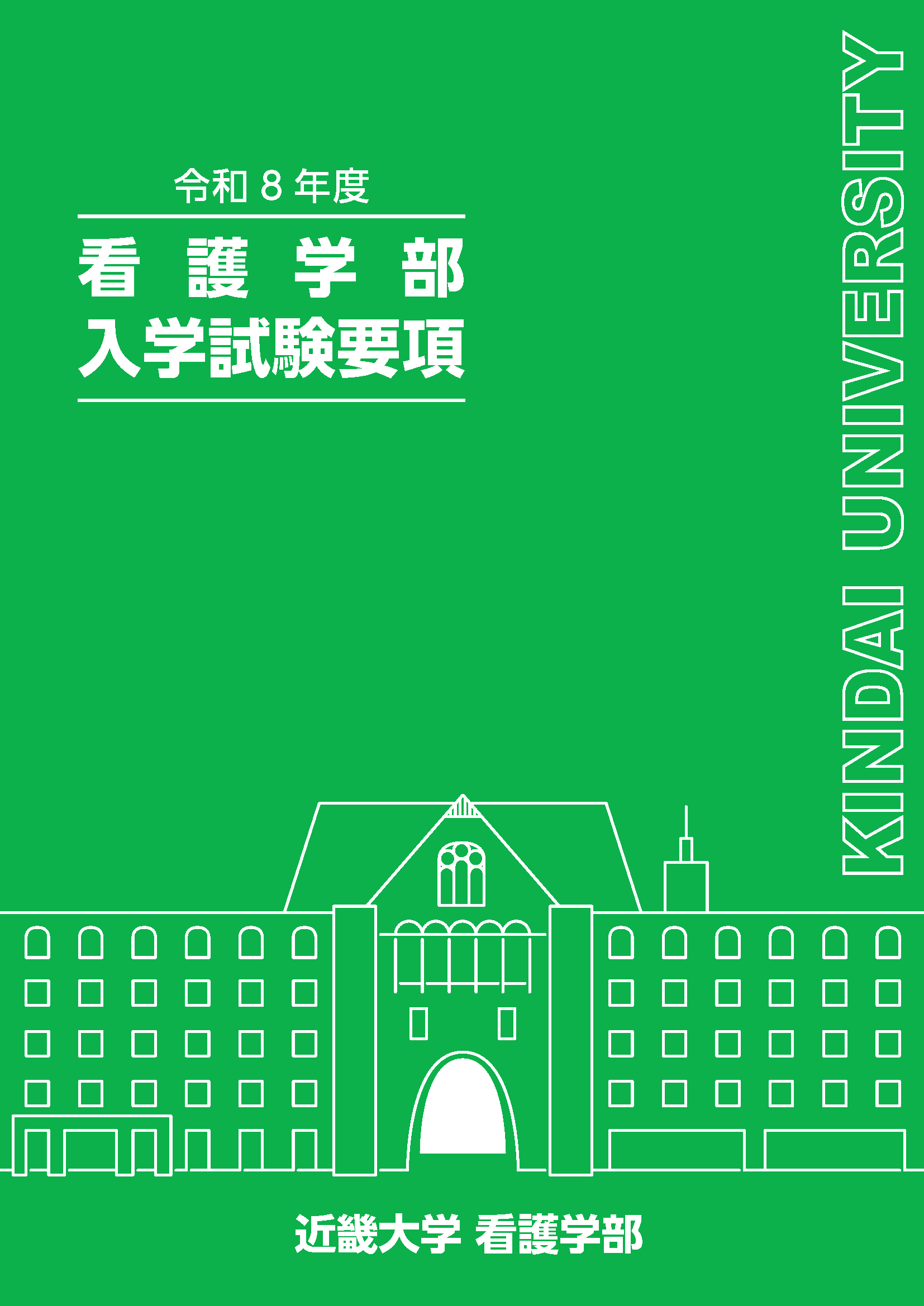 令和8年度看護学部入学試験要項
