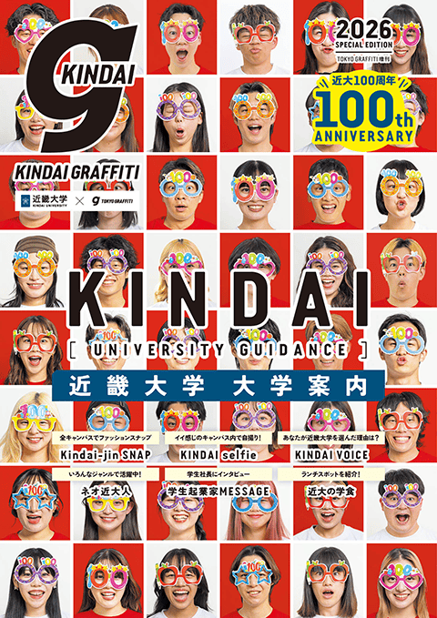 2026 近大グラフィティ（大学案内）