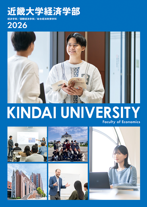 2026 経済学部 学部案内