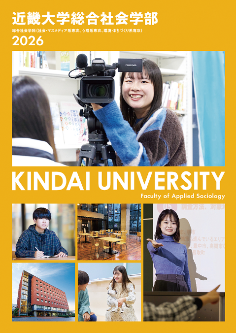 2026 総合社会学部 学部案内