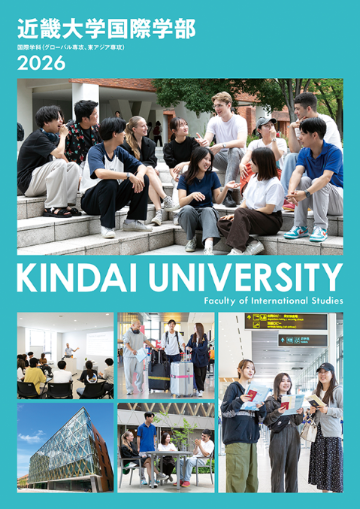 2026 国際学部 学部案内