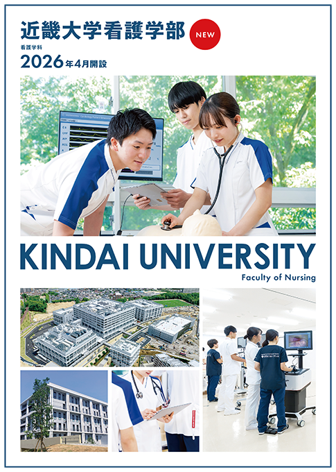 2026 看護学部 学部案内